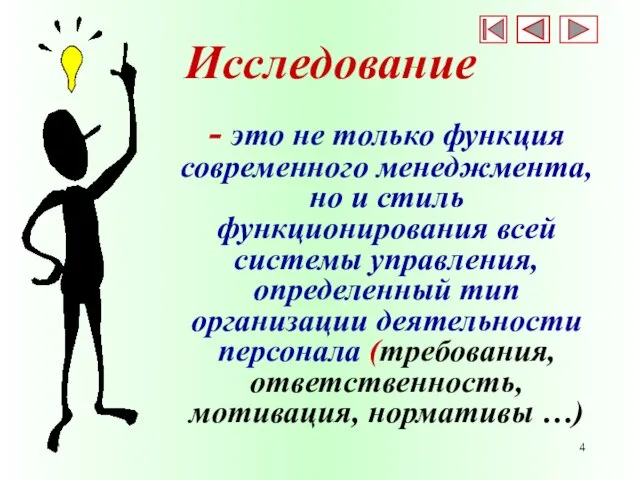 * Исследование - это не только функция современного менеджмента, но и