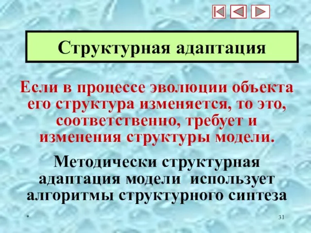 * Структурная адаптация Если в процессе эволюции объекта его структура изменяется,