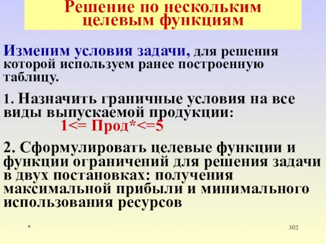 * Решение по нескольким целевым функциям Изменим условия задачи, для решения