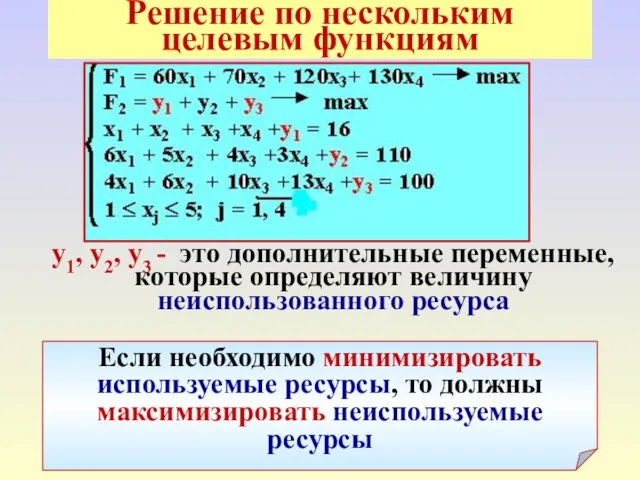 * Решение по нескольким целевым функциям y1, y2, y3 - это