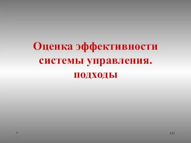 * Оценка эффективности системы управления. подходы