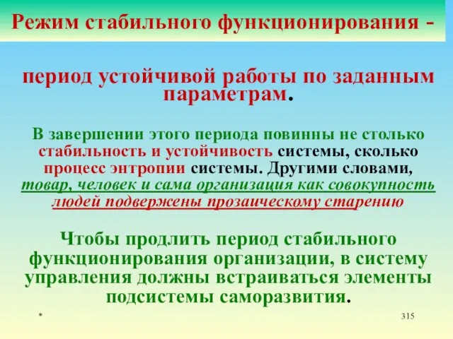 * Режим стабильного функционирования - период устойчивой работы по заданным параметрам.