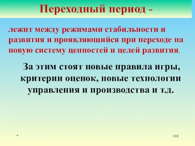 * Переходный период - лежит между режимами стабильности и развития и