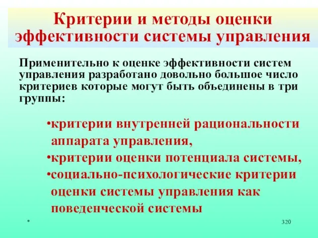 * Критерии и методы оценки эффективности системы управления Применительно к оценке