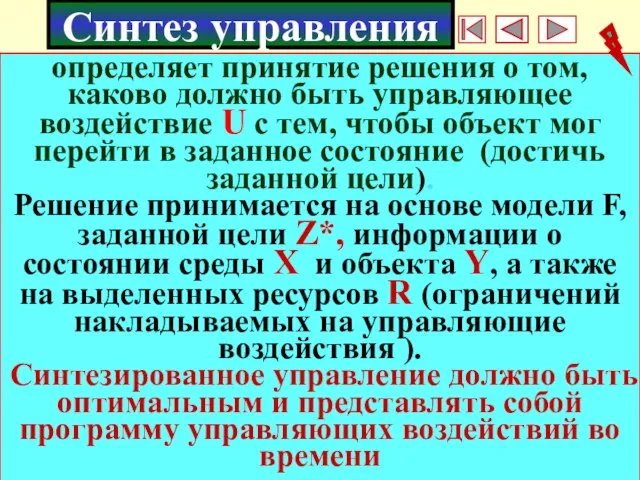 * Синтез управления определяет принятие решения о том, каково должно быть