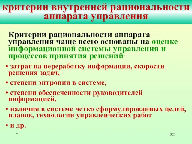 * критерии внутренней рациональности аппарата управления Критерии рациональности аппарата управления чаще