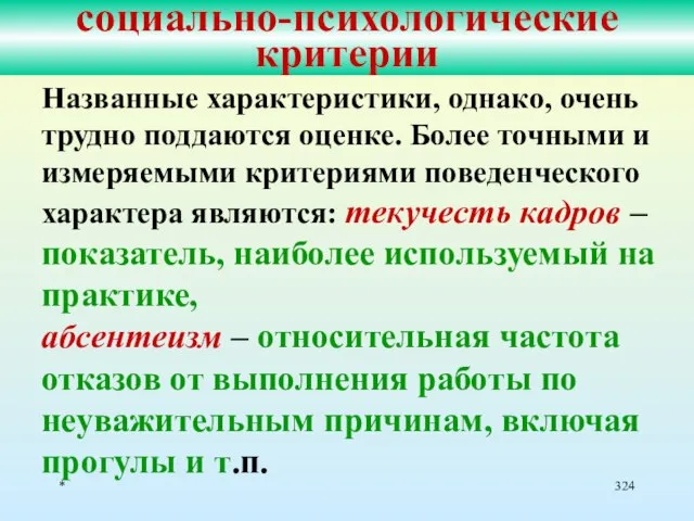 * социально-психологические критерии Названные характеристики, однако, очень трудно поддаются оценке. Более