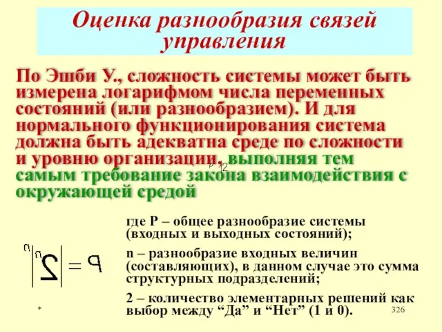 * Оценка разнообразия связей управления По Эшби У., сложность системы может