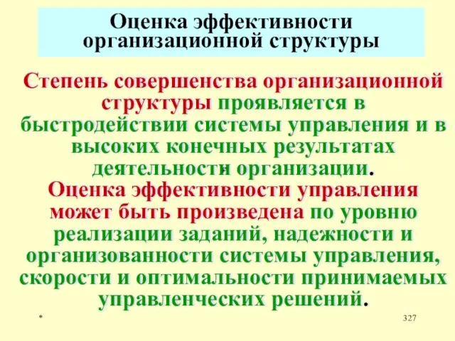 * Оценка эффективности организационной структуры Степень совершенства организационной структуры проявляется в