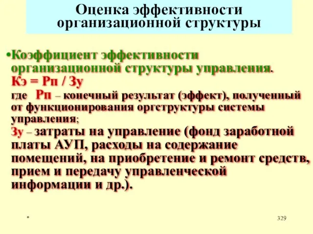 * Оценка эффективности организационной структуры Коэффициент эффективности организационной структуры управления. Кэ