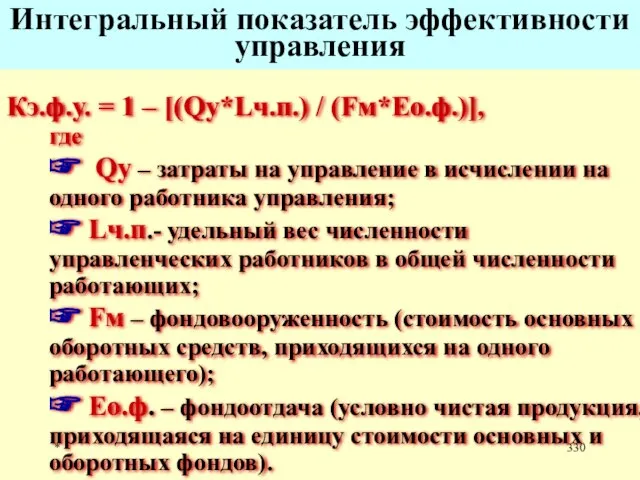 * Интегральный показатель эффективности управления Кэ.ф.у. = 1 – [(Qy*Lч.п.) /