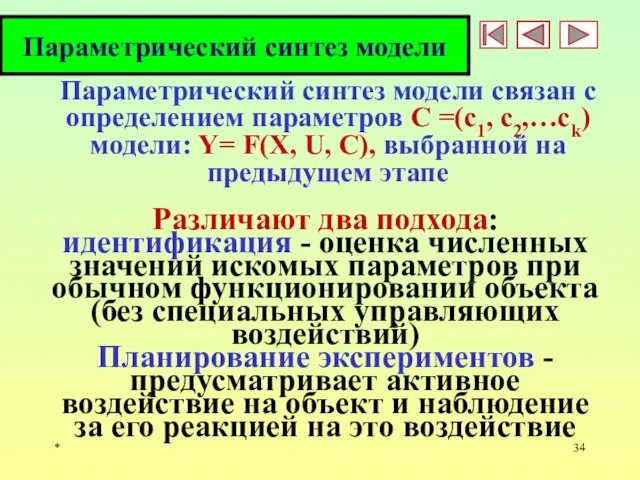 * Параметрический синтез модели Параметрический синтез модели связан с определением параметров