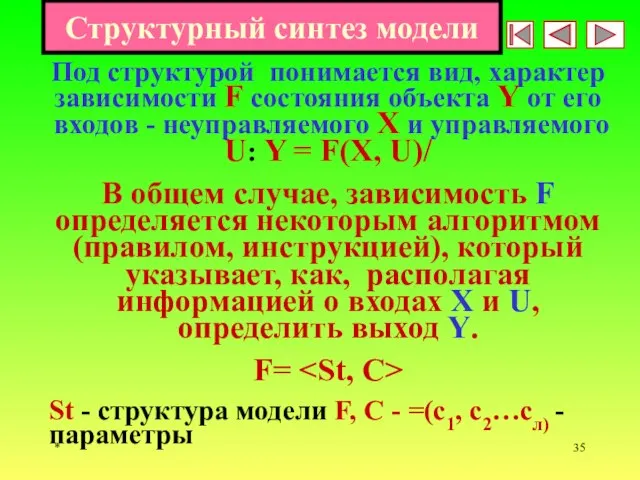 * Структурный синтез модели Под структурой понимается вид, характер зависимости F