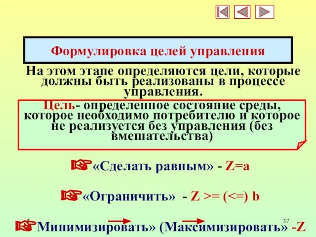 * Формулировка целей управления На этом этапе определяются цели, которые должны