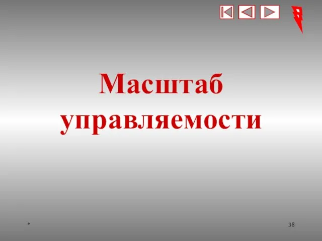 * Масштаб управляемости