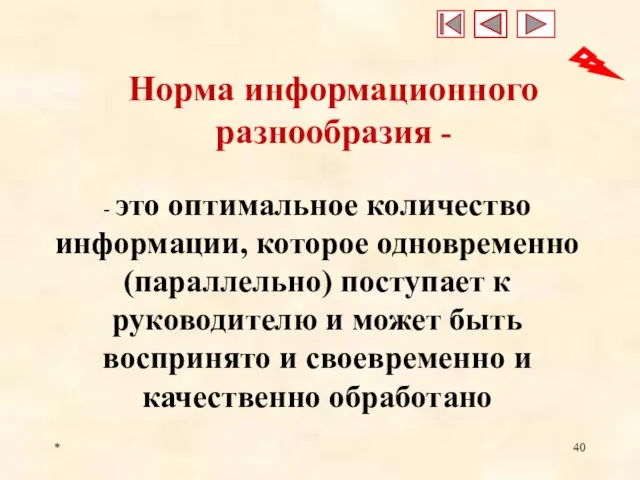 * Норма информационного разнообразия - - это оптимальное количество информации, которое