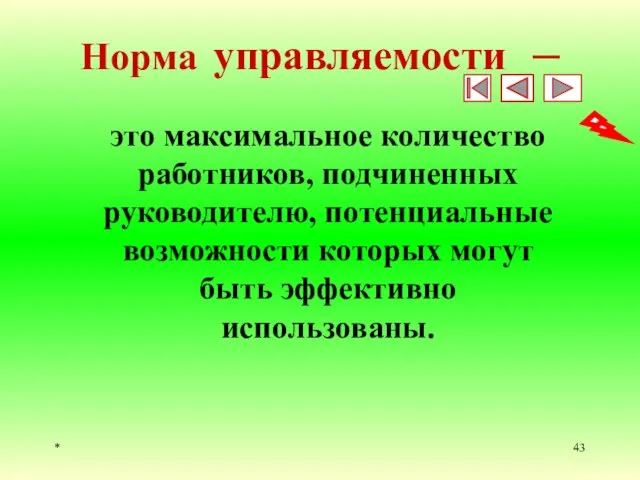 * Норма управляемости – это максимальное количество работников, подчиненных руководителю, потенциальные