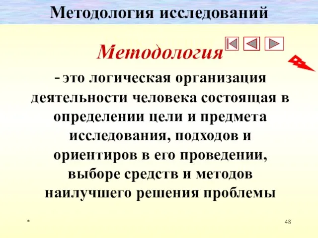 * Методология исследований Методология - это логическая организация деятельности человека состоящая