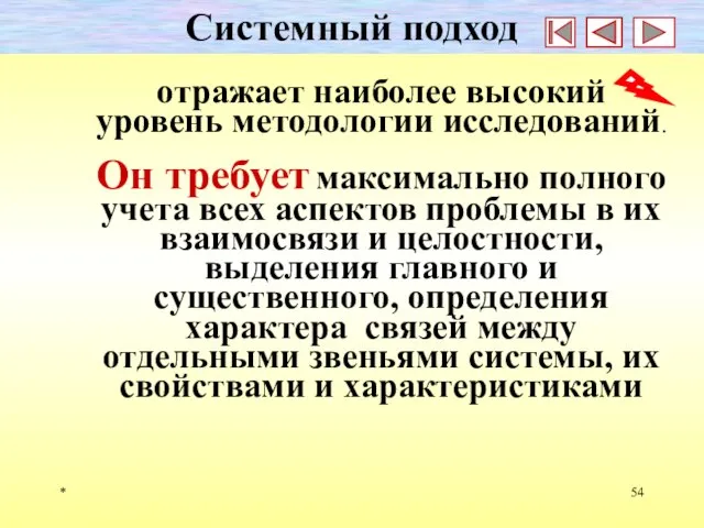 * Системный подход отражает наиболее высокий уровень методологии исследований. Он требует