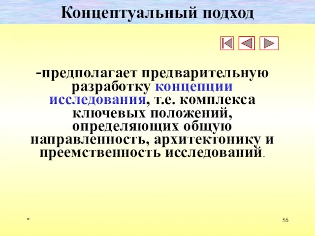 * Концептуальный подход -предполагает предварительную разработку концепции исследования, т.е. комплекса ключевых