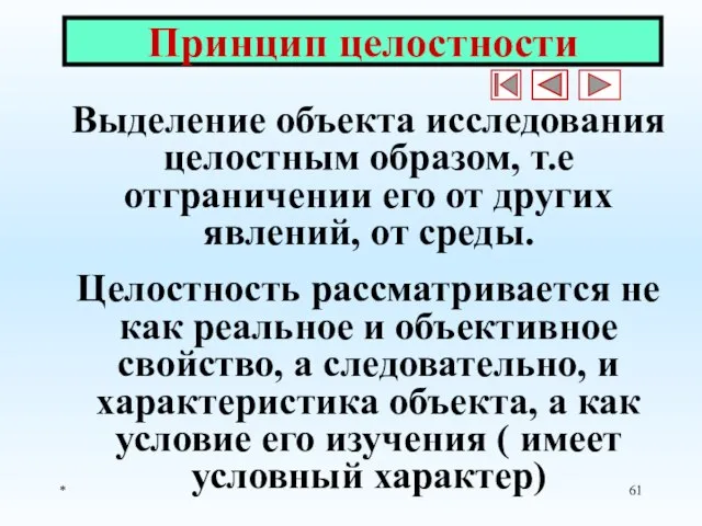 * Принцип целостности Выделение объекта исследования целостным образом, т.е отграничении его