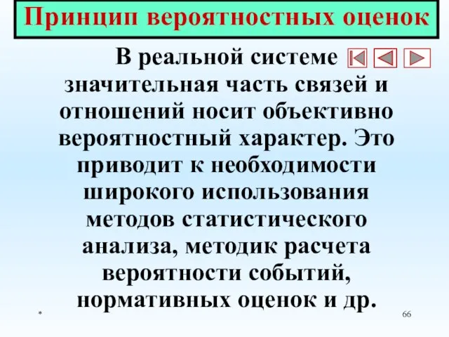 * Принцип вероятностных оценок В реальной системе значительная часть связей и