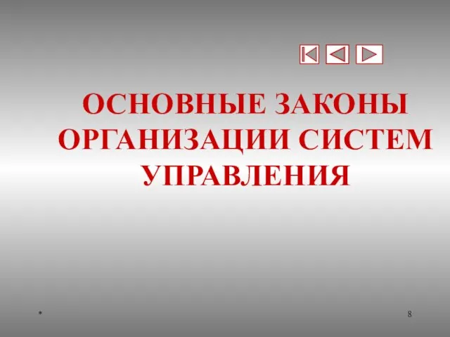 * ОСНОВНЫЕ ЗАКОНЫ ОРГАНИЗАЦИИ СИСТЕМ УПРАВЛЕНИЯ