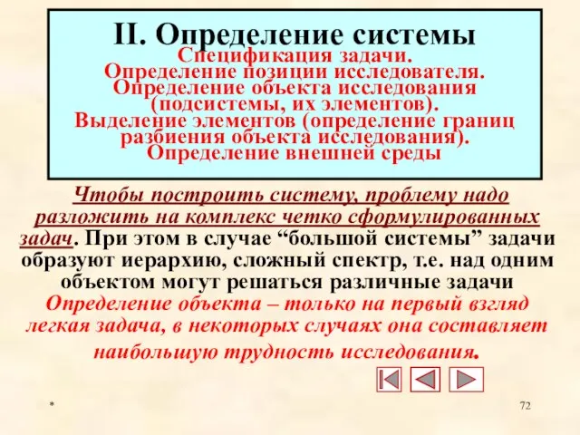 * II. Определение системы Спецификация задачи. Определение позиции исследователя. Определение объекта