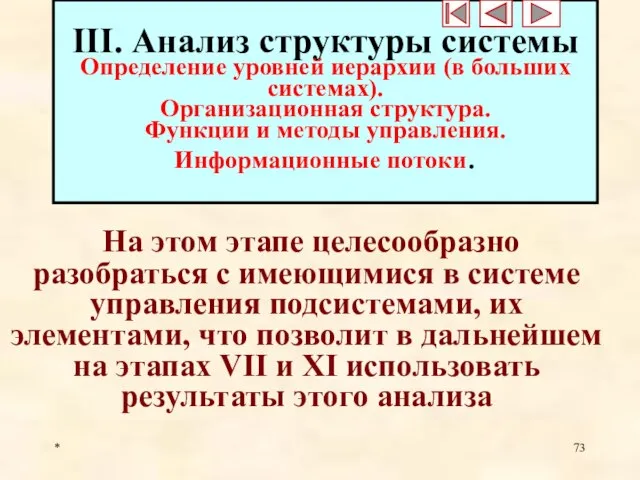 * III. Анализ структуры системы Определение уровней иерархии (в больших системах).