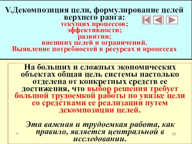 * V.Декомпозиция цели, формулирование целей верхнего ранга: текущих процессов; эффективности; развития;