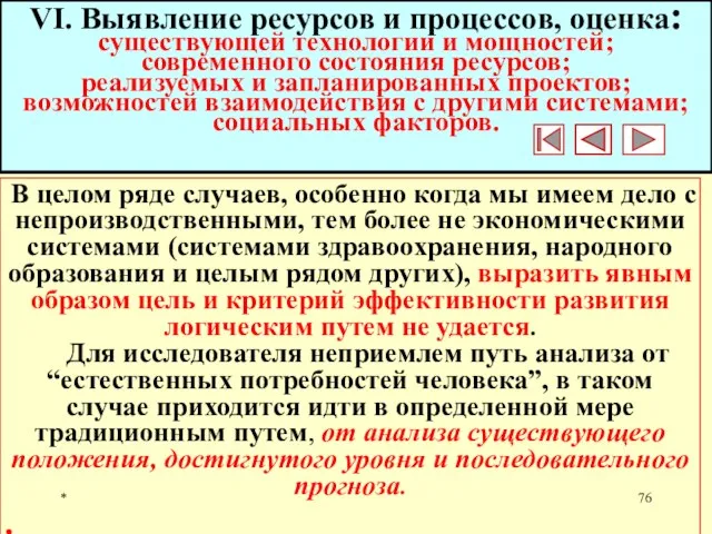 * VI. Выявление ресурсов и процессов, оценка:существующей технологии и мощностей; современного