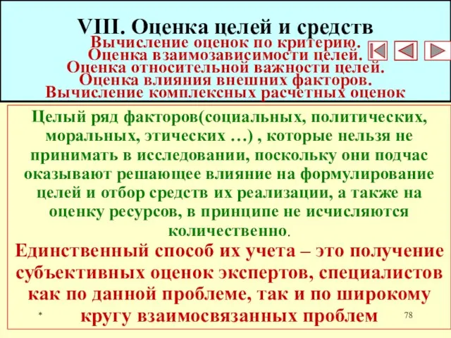 * VIII. Оценка целей и средств Вычисление оценок по критерию. Оценка