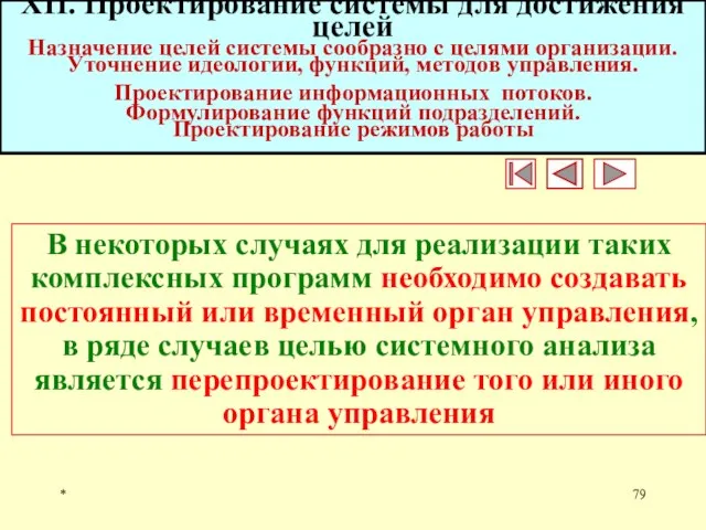 * XII. Проектирование системы для достижения целей Назначение целей системы сообразно