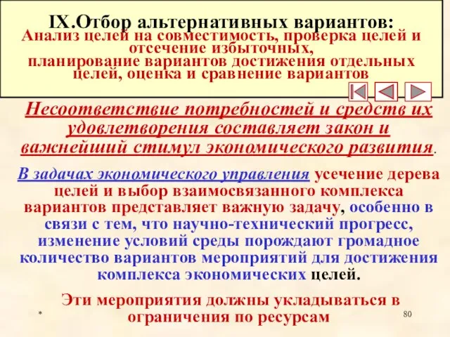 * IX.Отбор альтернативных вариантов: Анализ целей на совместимость, проверка целей и