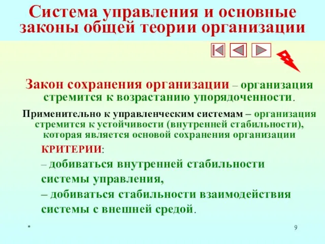 * Система управления и основные законы общей теории организации Закон сохранения