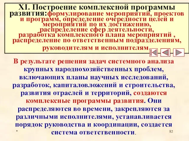 * XI. Построение комплексной программы развития:формулирование мероприятий, проектов и программ, определение