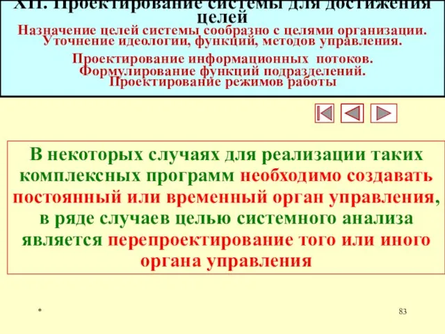 * XII. Проектирование системы для достижения целей Назначение целей системы сообразно