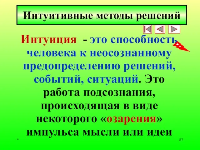 * Интуитивные методы решений Интуиция - это способность человека к неосознанному