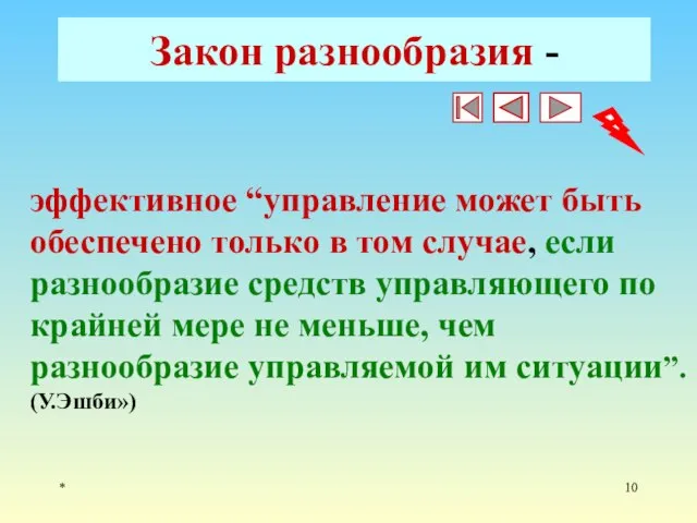 * Закон разнообразия - эффективное “управление может быть обеспечено только в