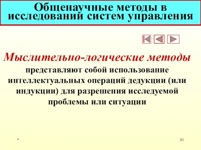 * Общенаучные методы в исследовании систем управления Мыслительно-логические методы представляют собой