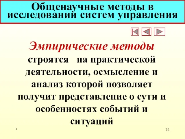 * Общенаучные методы в исследовании систем управления Эмпирические методы строятся на