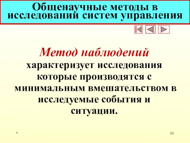 * Общенаучные методы в исследовании систем управления Метод наблюдений характеризует исследования