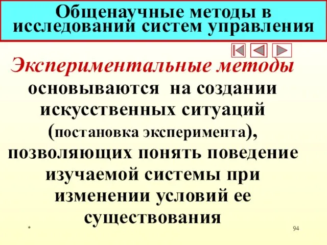 * Общенаучные методы в исследовании систем управления Экспериментальные методы основываются на