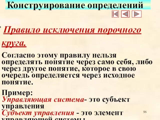 * Конструирование определений Правило исключения порочного круга. Согласно этому правилу нельзя