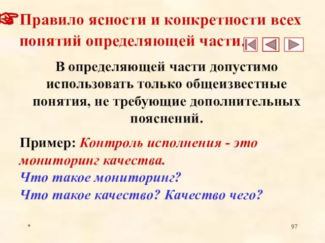 * Правило ясности и конкретности всех понятий определяющей части. В определяющей