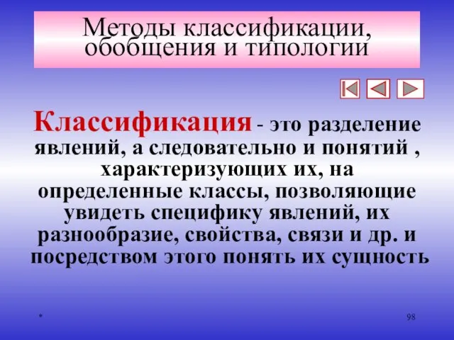 * Методы классификации, обобщения и типологии Классификация - это разделение явлений,