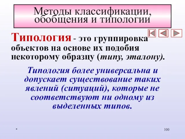 * Методы классификации, обобщения и типологии Типология - это группировка объектов