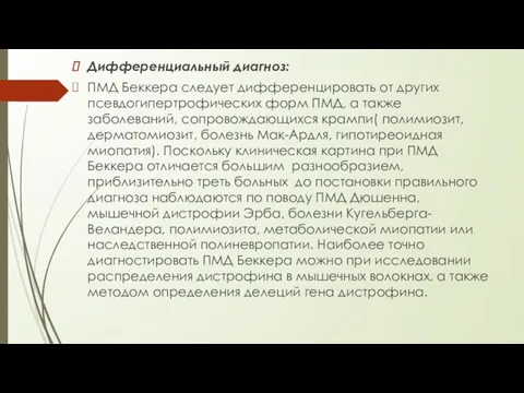 Дифференциальный диагноз: ПМД Беккера следует дифференцировать от других псевдогипертрофических форм ПМД,