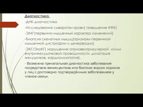 Диагностика. -ДНК-диагностика -Исследование сыворотки крови( повышение КФК) -ЭМГ(первычно-мышечный характер изменений) -Биопсия