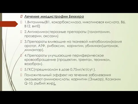 Лечение миодистрофии Беккера 1.Витамины(В1, кокарбоксилаза, никотиновая кислота, В6, В12, витЕ) 2.Антихолинэстеразные